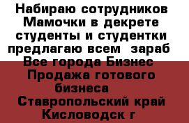 Набираю сотрудников Мамочки в декрете,студенты и студентки,предлагаю всем  зараб - Все города Бизнес » Продажа готового бизнеса   . Ставропольский край,Кисловодск г.